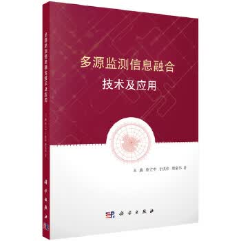 正版图书 多源监测信息融合技术及应用 王鑫,徐立中,于洪珍,樊棠怀 科学出版社 9787030537
