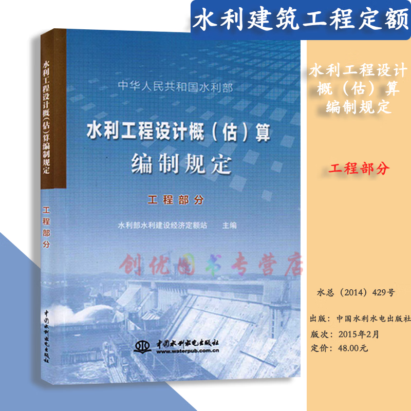 正版 水利建筑工程预算定额、水利建筑工程概算定额 水利定额全套 水利工程设计概（估）算编制规定 工程部分