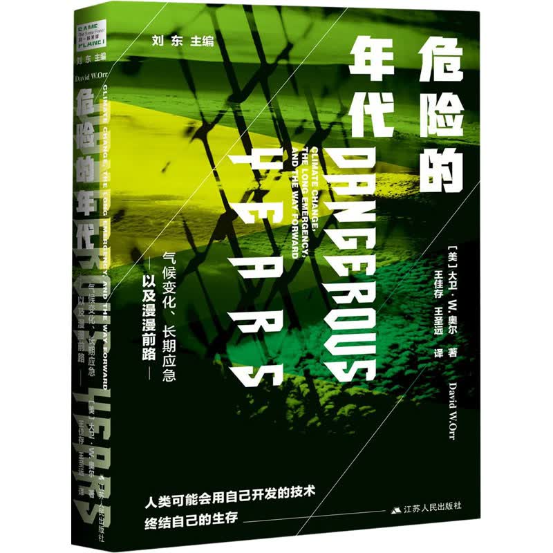 危险的年代 气候变化、长期应急以及漫漫前路 (美)大卫·W.奥尔 王佳存,王圣远 译 书籍