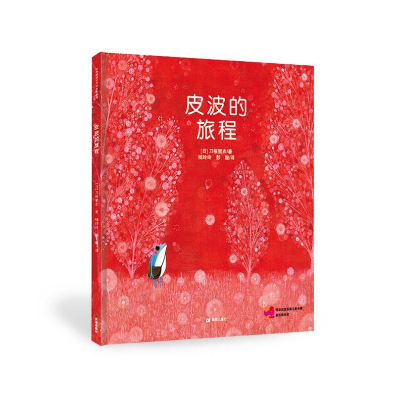 皮波的旅程 [日] 刀根里衣文图 杨玲玲 彭懿 译【正版书】