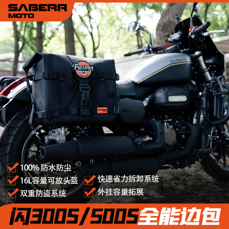 saberrmoto适用钱江闪300s/350闪500s边包边箱防水快拆改装可装头盔