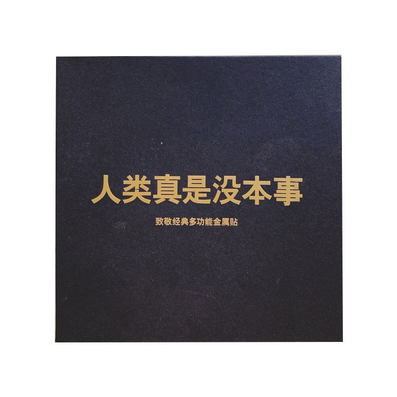 人类真是没本事 名著金句金属贴手机贴行李箱贴冰箱贴车贴个性潮品