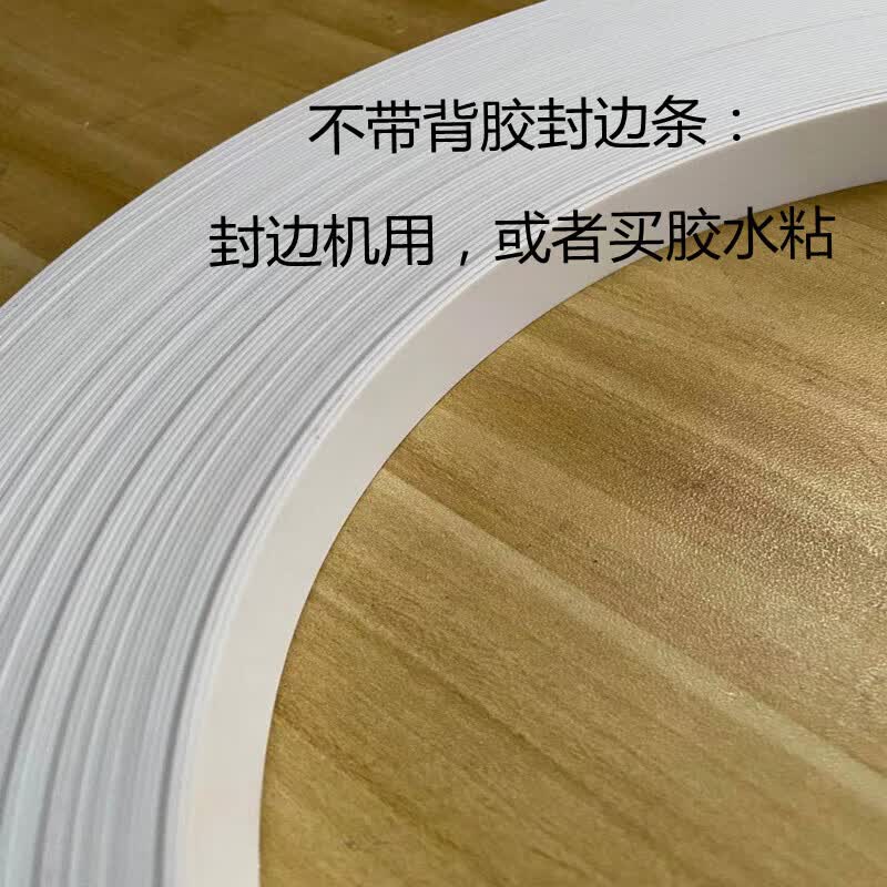 御燎免漆板封边条自粘装饰pvc封边热熔木工家具衣柜橱家具封边包边条
