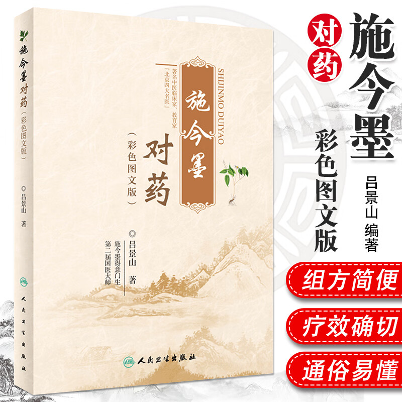 现货正版 施今墨对药 彩色图文版 国医大师吕景山医学全集临床经验集