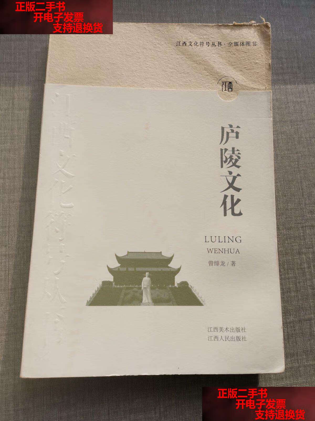 【二手9成新】江西文化符号丛书-庐陵文化 /曾绯龙 江西人民
