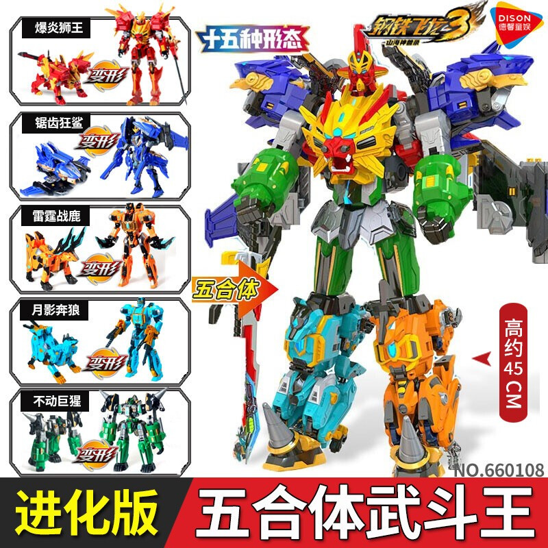 鋼鐵飛龍3山海神獸錄金剛五合體機(jī)器人機(jī)甲2德馨童娛男孩變形玩具七夕禮物 【進(jìn)化版】5合體神獸武斗王(15種玩法)約45c
