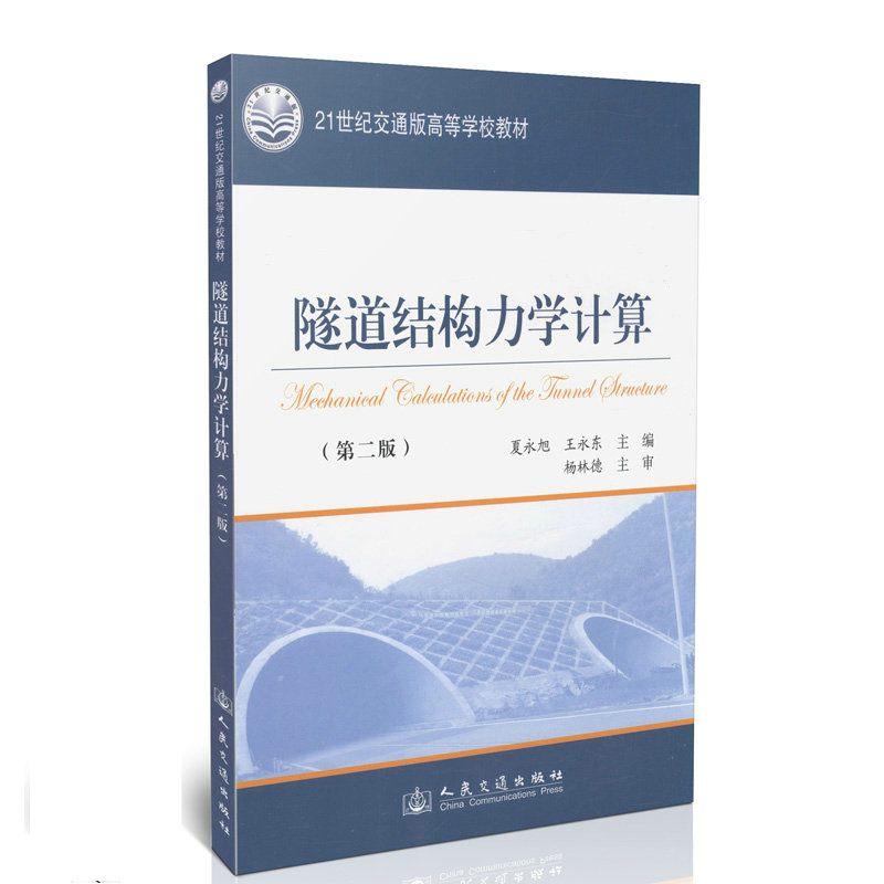 隧道结构力学计算（第二版）/21世纪交通版高等学校教材