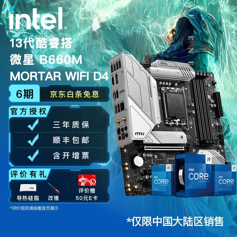 英特尔(intel 13代酷睿 微星b660主板 cpu主板套装 b660m mortar