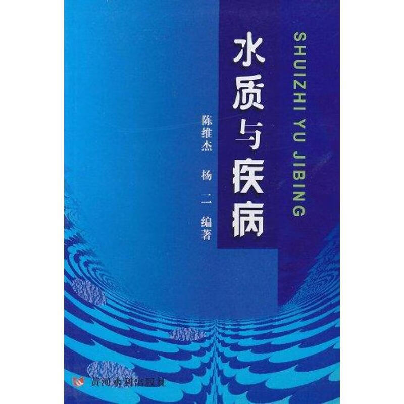 水质与疾病 陈维杰 书籍