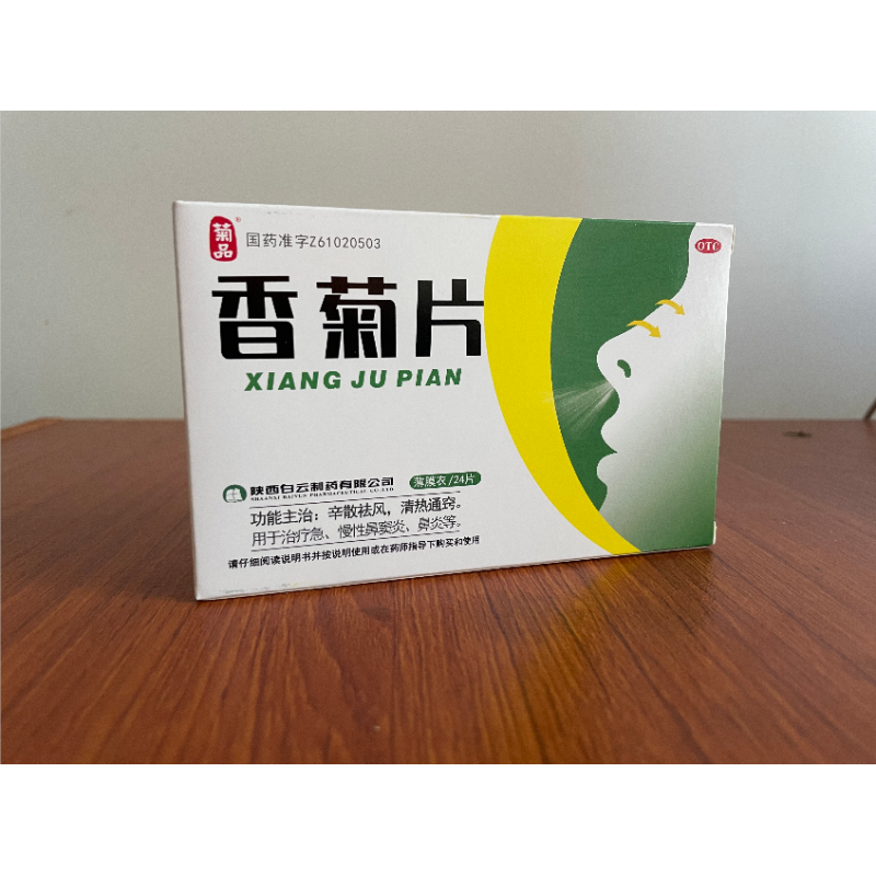 菊品 香菊片 24片 0.32g*12片/板*2板 治疗急慢性鼻窦炎鼻炎 1盒装