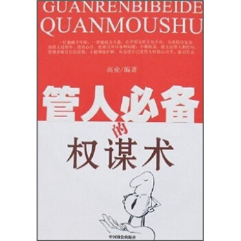 管人的权谋术【正版图书】