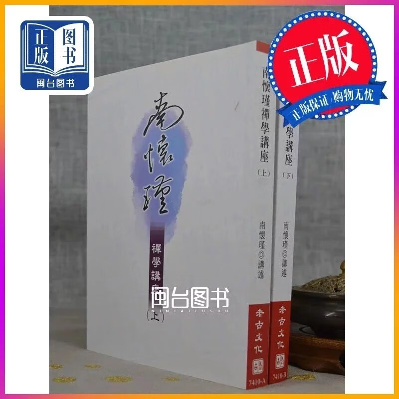 南怀瑾禅学讲座(上册.下册) 南怀瑾讲述