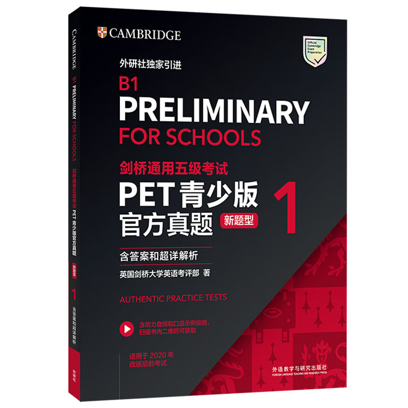 PET青少版剑桥通用五级考试新题型官方真题1 剑桥授权 含答案、超详解析、考官评价（附扫码音频、口语示例视频）