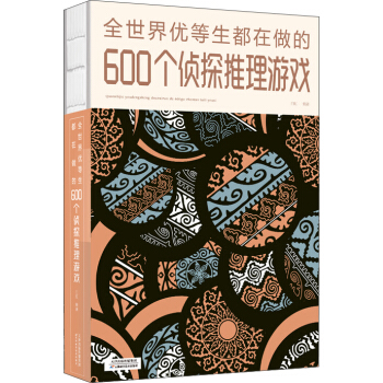 全世界优等生都在做的600个侦探推理游戏