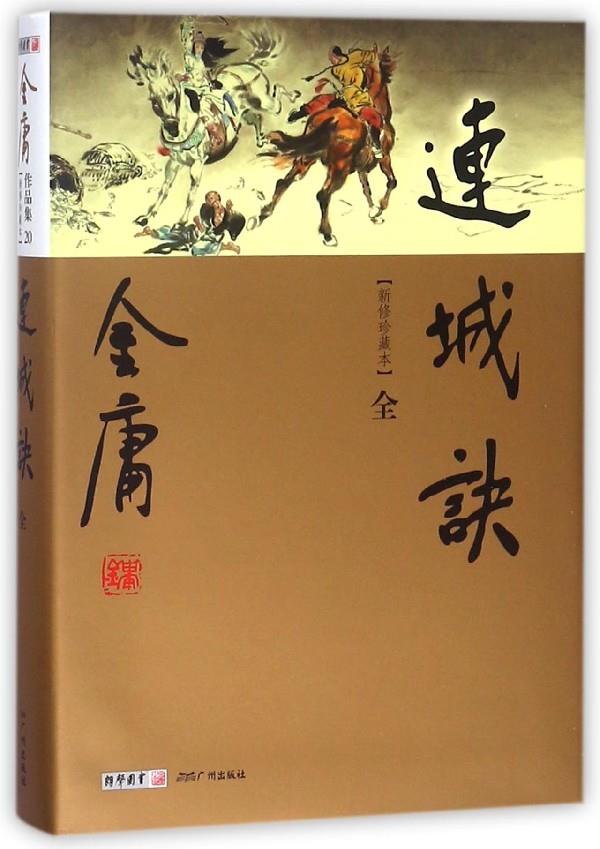 【新华书店】连城诀 广州 广州