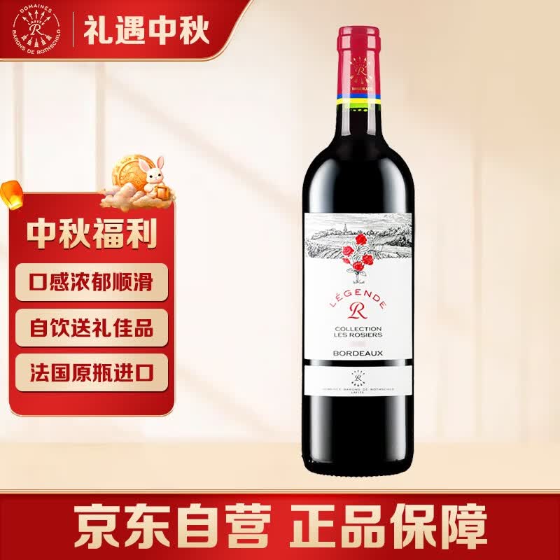 拉菲罗斯柴尔德 拉菲传奇波尔多红酒赤霞珠干红葡萄酒送礼礼物 经典玫瑰单支750ml高性价比高么？