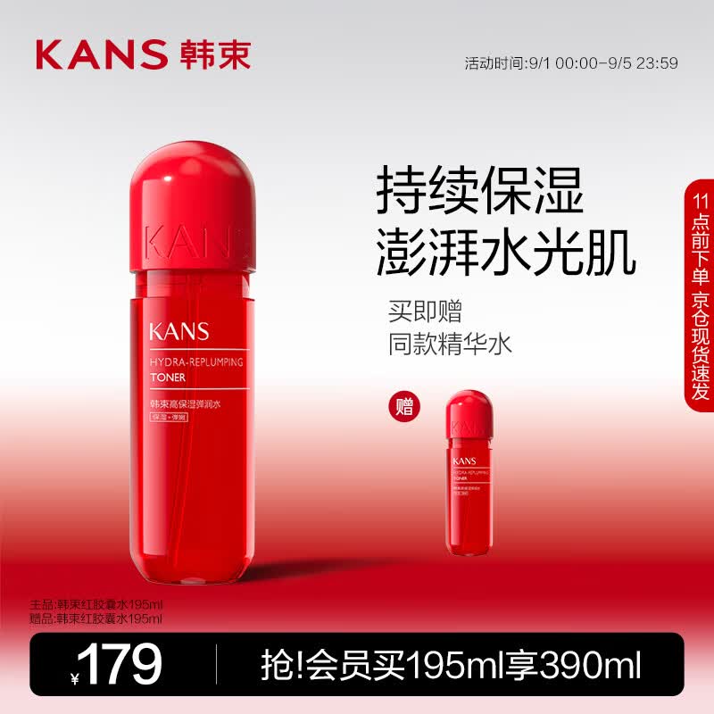 韩束红胶囊高机能保湿弹润精华水195ml 玻尿酸爽肤水化妆水男女护肤品怎么样,好用不?