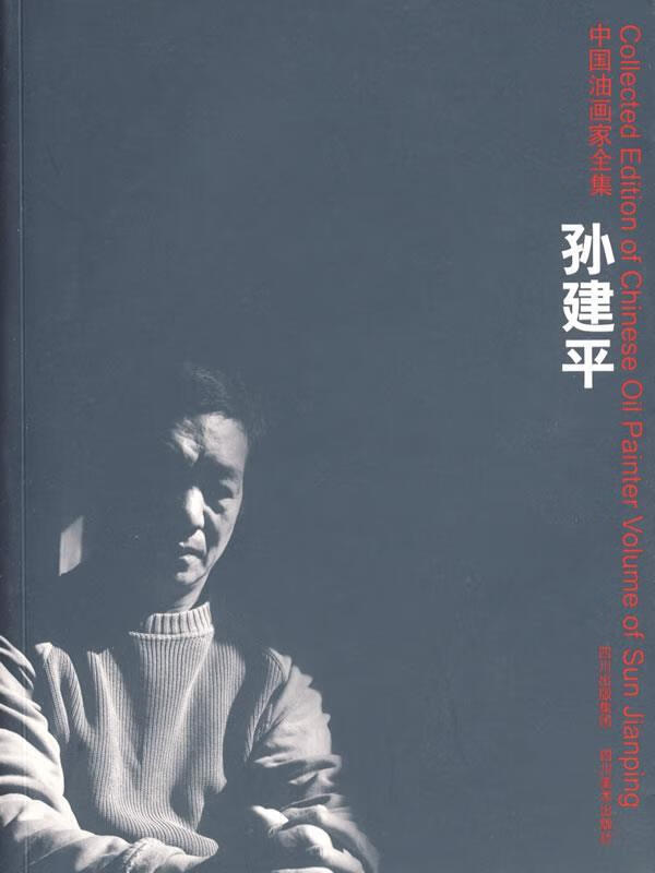 中国油画家全集孙建平【稀缺图书,放心购买】