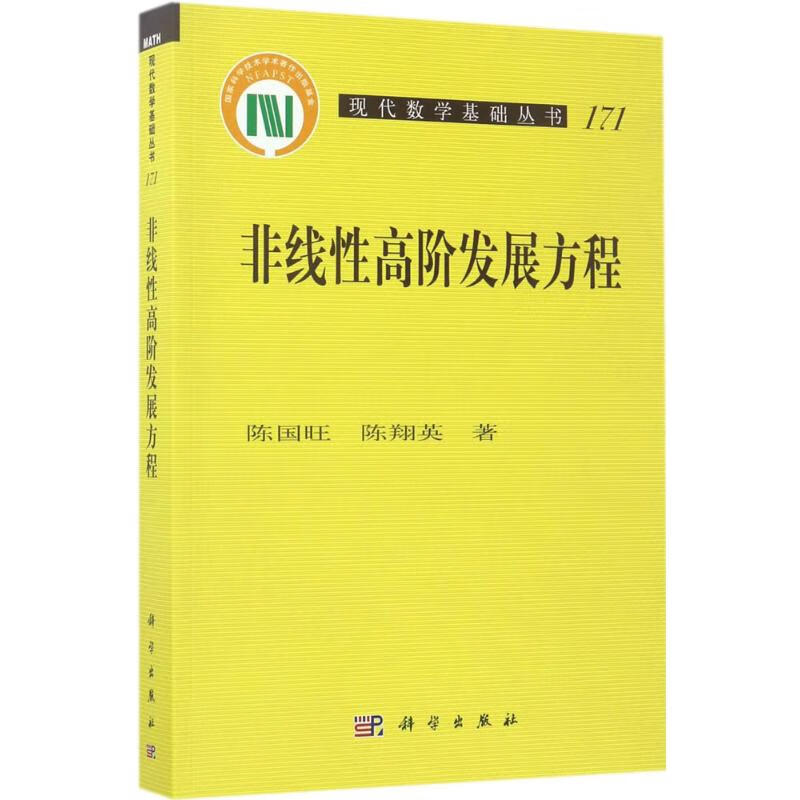 非线性高阶发展方程 陈国旺,陈翔英 书籍