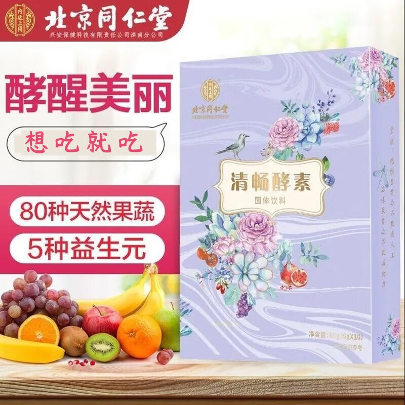 北京同仁堂内廷上用 酵素 清畅酵素 非益生菌夜间酵素果冻青汁孝素瘦