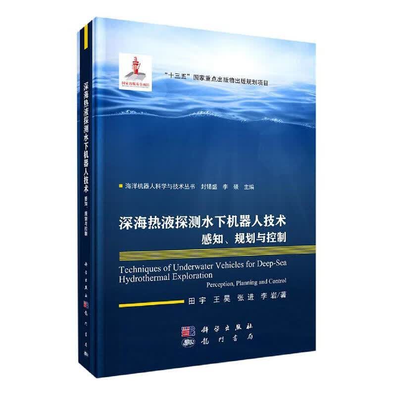 深海热液探测水下机器人技术(感知规划与控制)(精)/海洋机器人科学与技术丛书/田宇王昊张进李岩/龙门