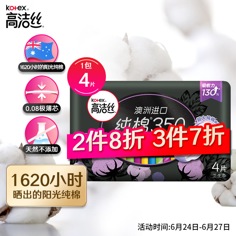 高洁丝Kotex臻选澳洲进口纯棉0.08极薄吸收芯350mm4片夜用超薄卫生巾轻薄透气，绵柔无感
