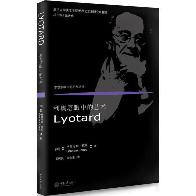 利奥塔眼中的艺术 (澳)格雷厄姆·琼斯(Graham Jones) ；王树良,张心童 译 书籍