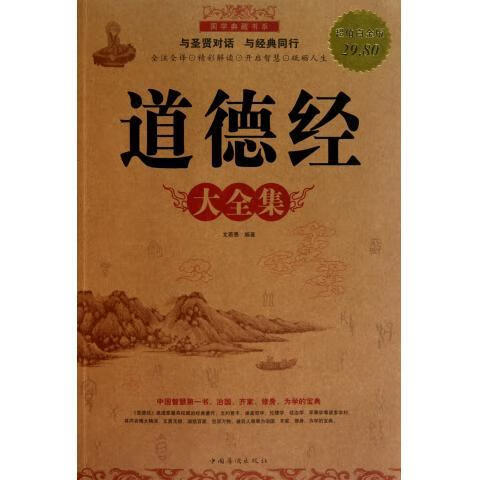 道德经大全集-超值白金版 文若愚 著【正版】
