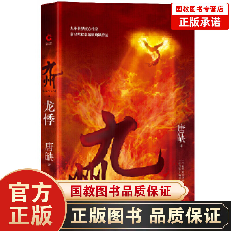 九州·龙悸