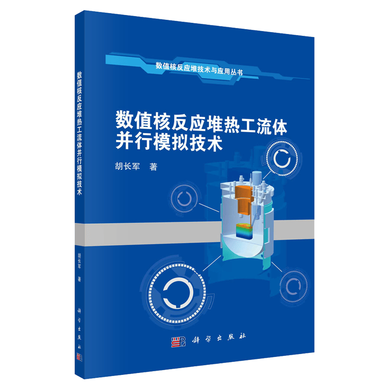 数值核反应堆热工流体并行模拟技术 数值核反应堆技术与应用丛书 胡长军 科学出版社9787030675989