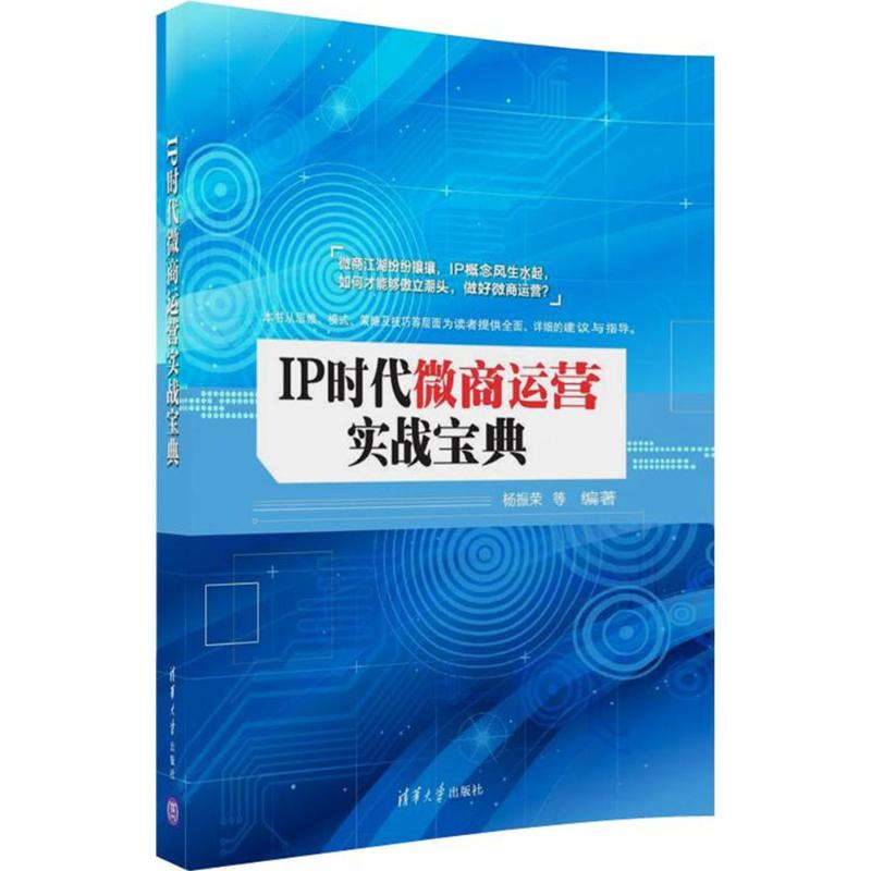 IP时代微商运营实战宝典