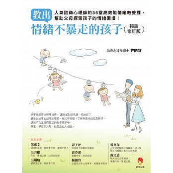预售 教出情绪不暴走的孩子修订版 17新手父母许皓宜