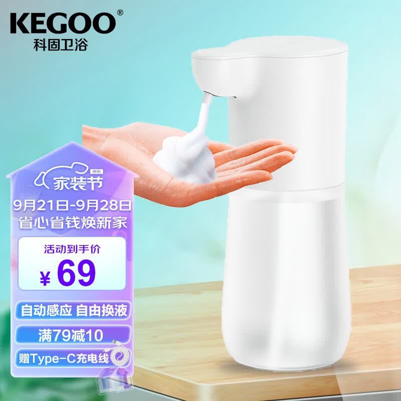 科固（KEGOO）自动感应消毒机泡沫洗手机 家用皂液器洗手液盒可加液充电K220818高性价比高么？