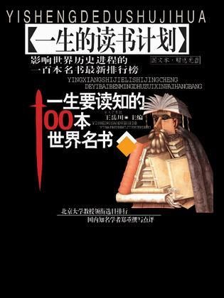 一生要读知的100本世界名书下