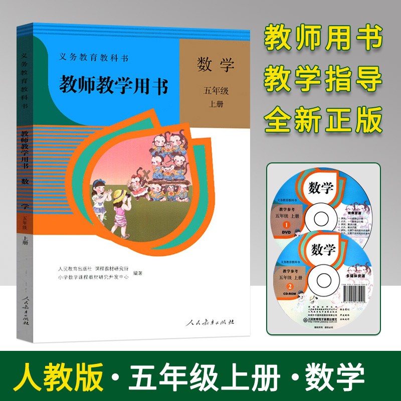 2021版人教版小学5五年级上册数学教师教学用书 人教版RJ 5五年级数学教师教学用书上册 5五上数学教参教案教学指导书老师备课教学参考书