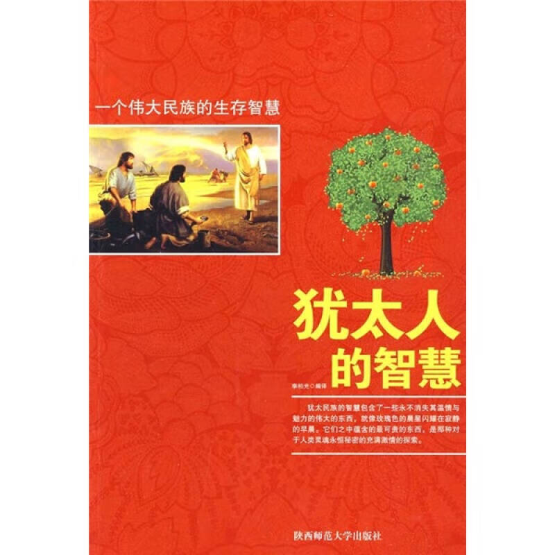 【正版书】犹太人的智慧9787561346372