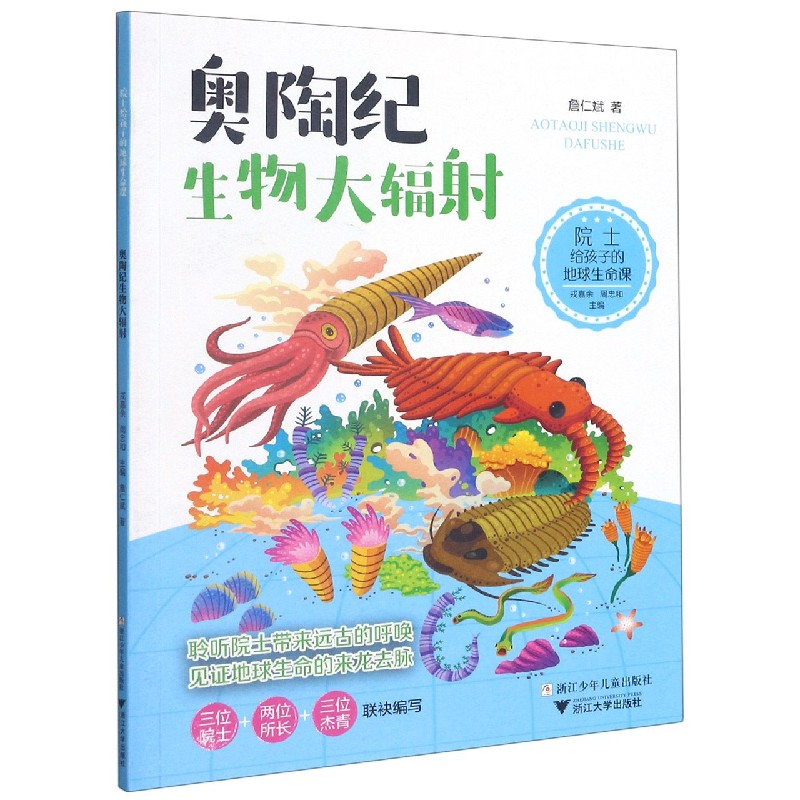 奥陶纪生物大辐射/院士给孩子的地球生命课 詹仁斌