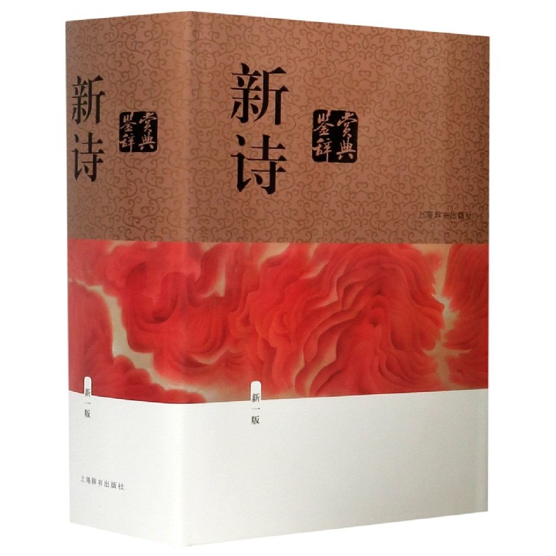 新诗鉴赏辞典(新1版)(精)
