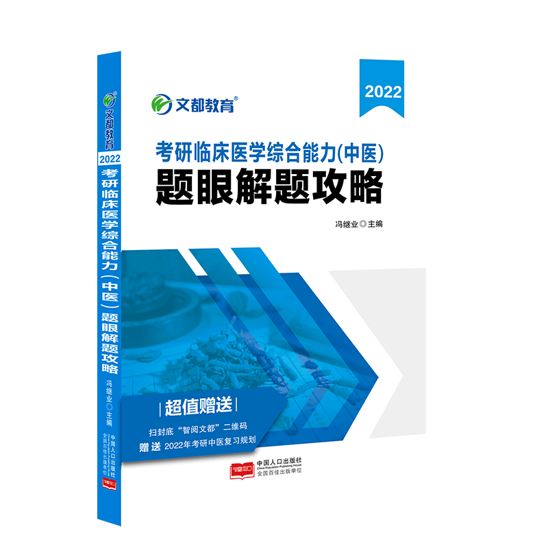 文都图书  冯继业  2022考研临床医学综合能力（中医）题眼解题攻略