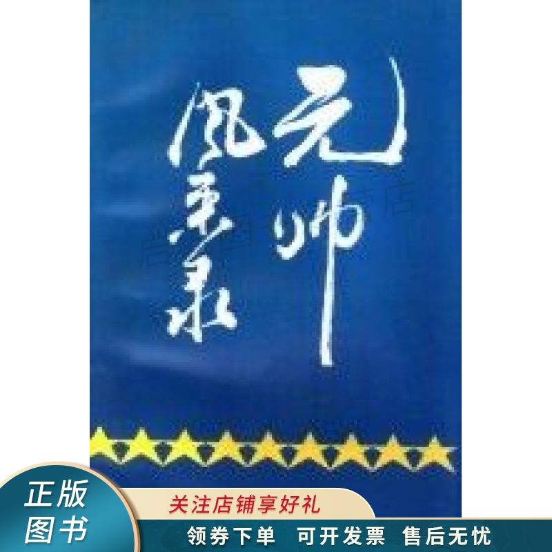 元帅风采录