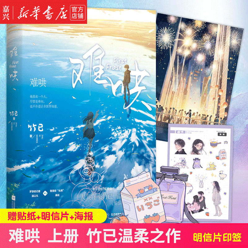 难哄1 竹已著 难哄1、2自选 晋江2020年作品偷偷藏不住姊妹篇都市治愈软萌甜爱小说 难哄第1册