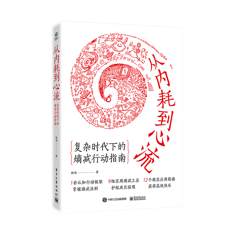 从内耗到心流：复杂时代下的熵减行动指南