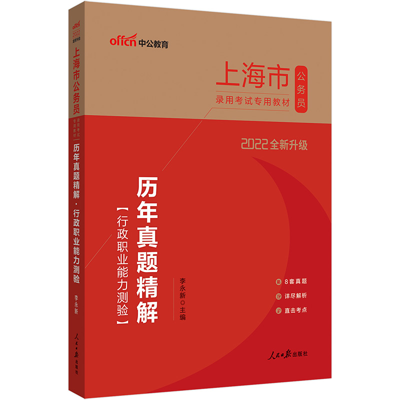 中公教育2022上海市公务员录用考试教材：历年真题精解行政职业能力测验（全新升级）