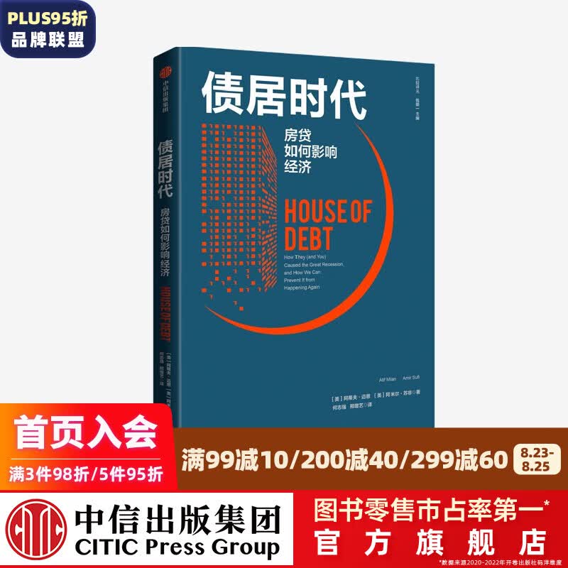 债居时代 房贷如何影响经济 阿蒂夫迈恩 阿米尔苏非 著 中信出版社图书