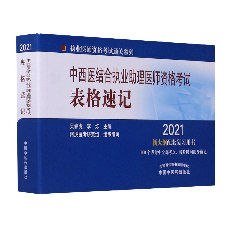 中西医结合执业助理医师资格考试表格速记(2021新大纲配套复习用书)/执业医师资格考