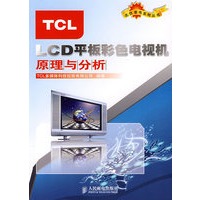 TCL LCD平板彩色电视机原理与分析 TCL多媒体科技控股有限公司著 人民邮电出版社【正版图书】