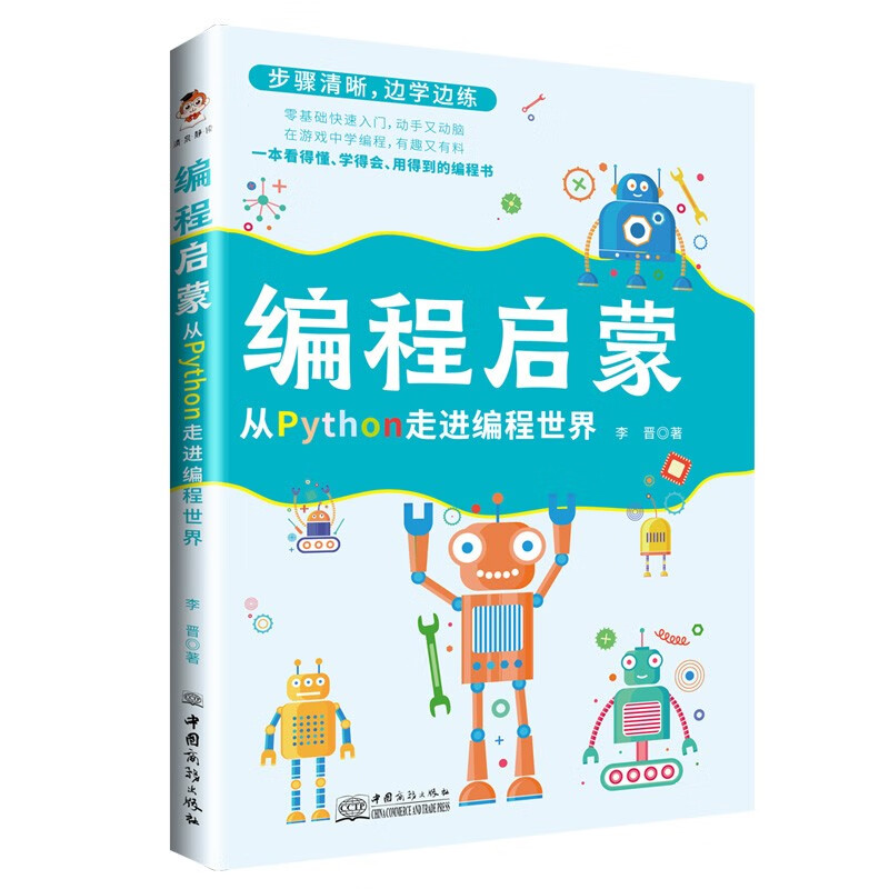 编程启蒙：从Python走进编程世界