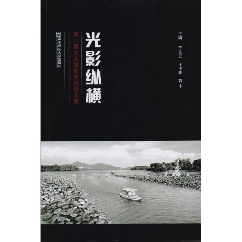 光影纵横 于先云 等 编 作 书籍