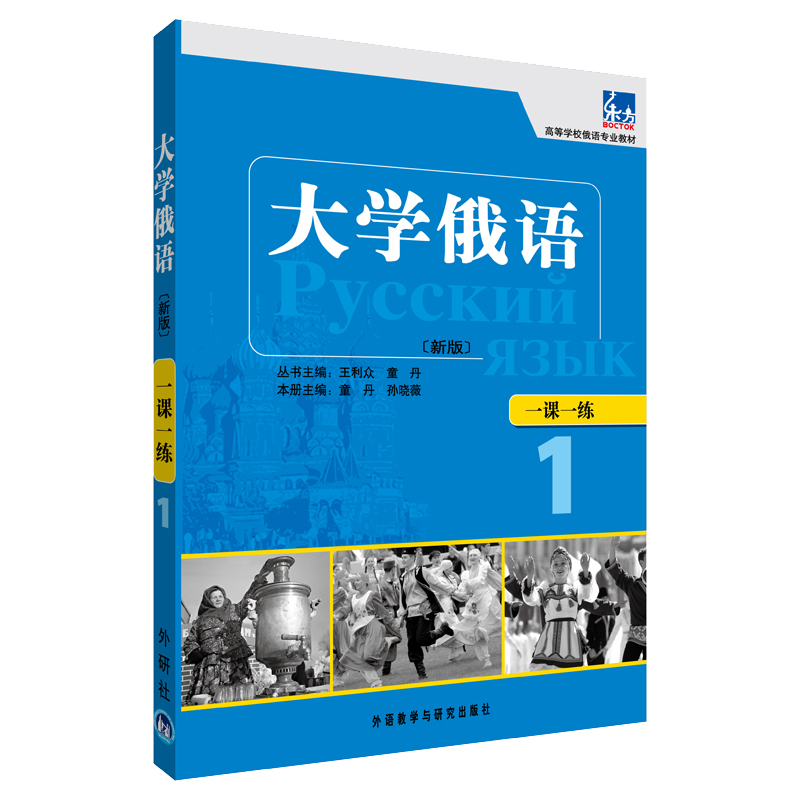 大学俄语东方1 一课一练