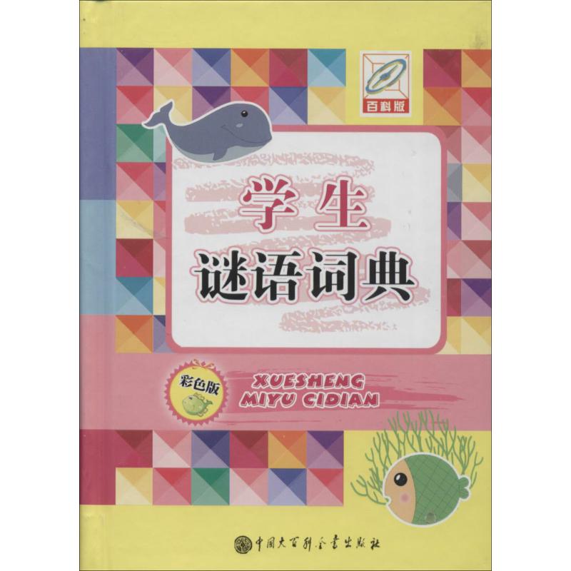 学生谜语词典(百科版,彩色版)